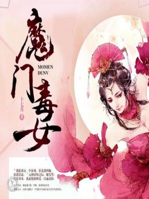 cover image of 魔门毒女1